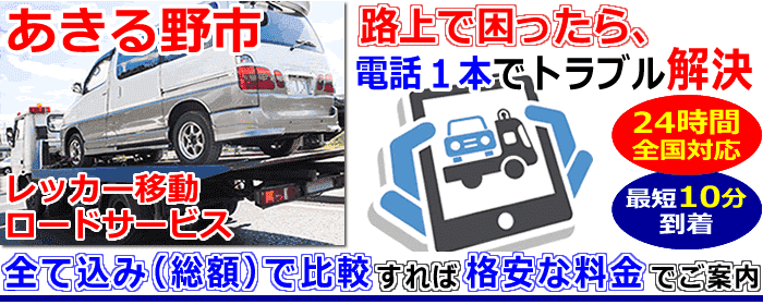 あきる野市での事故・故障車・車検切れ車のレッカー搬送