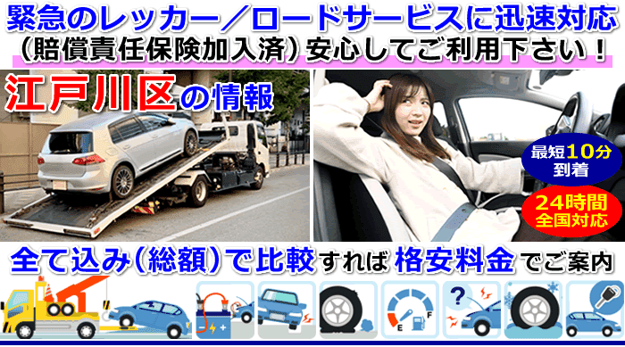 江戸川区での事故・故障車・車検切れ車のレッカー移動・ロードサービス