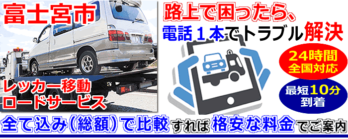 富士宮市での事故・故障車・車検切れ車のレッカー搬送