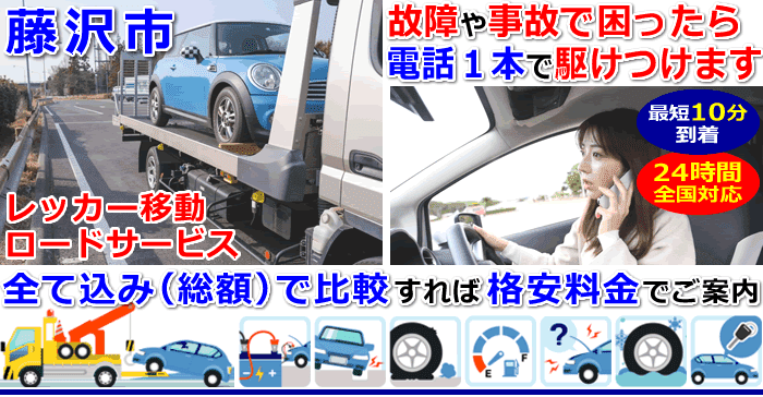 藤沢市での事故・故障車・車検切れ車のレッカー移動・ロードサービス