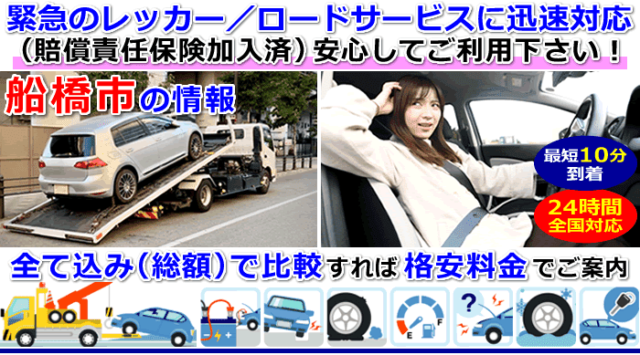 船橋市での事故・故障車・車検切れ車のレッカー移動・ロードサービス