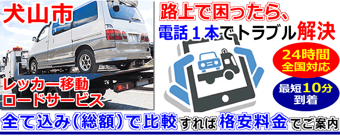 犬山市での事故・故障車・車検切れ車のレッカー移動・ロードサービス