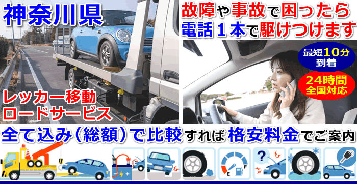 神奈川県での事故・故障車・車検切れ車のレッカー移動・ロードサービス