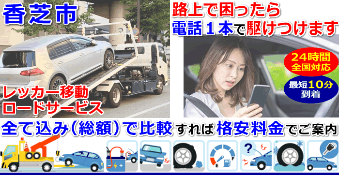 香芝市での事故・故障車・車検切れ車のレッカー移動・ロードサービス