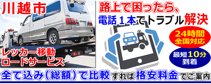 川越市での事故・故障車・車検切れ車のレッカー搬送