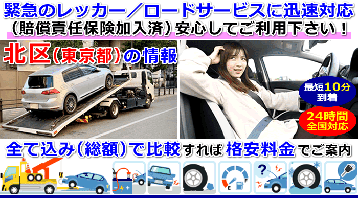 北区(東京都)での事故・故障車・車検切れ車のレッカー移動・ロードサービス