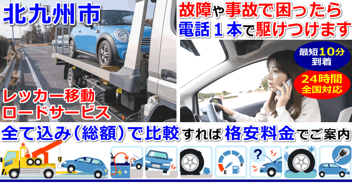 北九州市での事故・故障車・車検切れ車のレッカー移動・ロードサービス