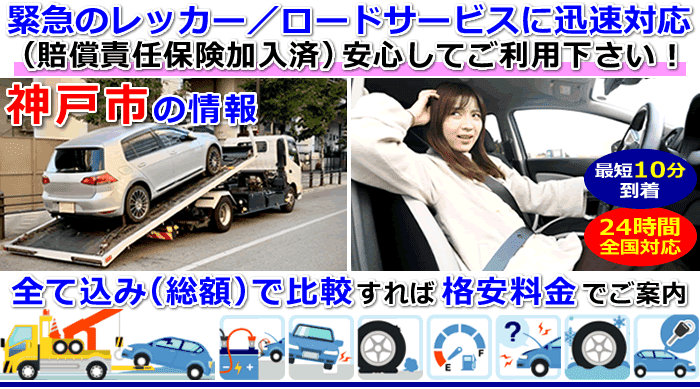 神戸市での事故・故障車・車検切れ車のレッカー移動・ロードサービス