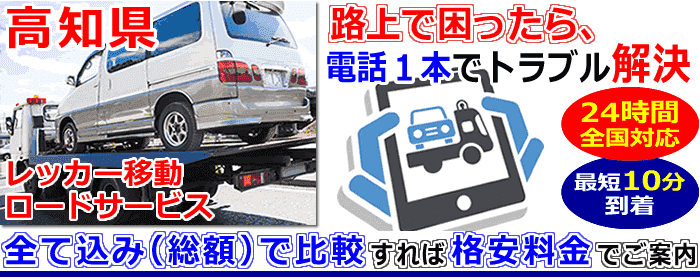 高知県での事故・故障車・車検切れ車のレッカー搬送