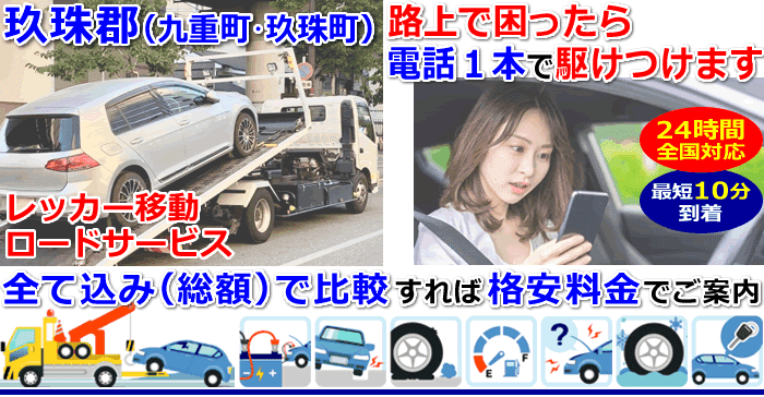 玖珠郡-九重町･玖珠町での事故・故障車・車検切れ車のレッカー移動・ロードサービス