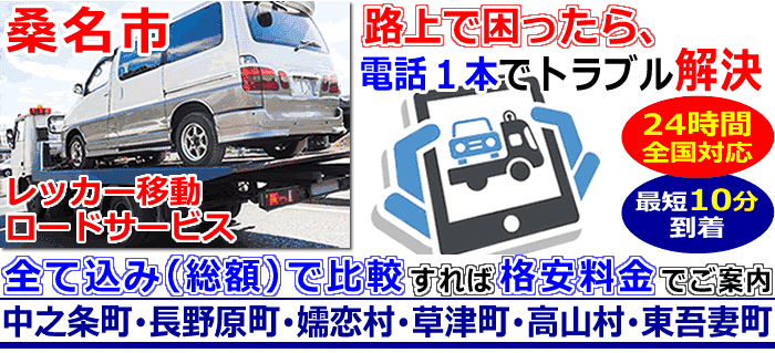 桑名市での事故・故障車・車検切れ車のレッカー搬送