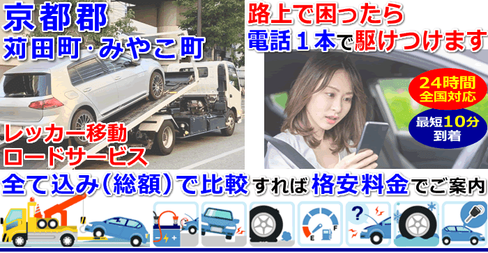 京都郡-苅田町･みやこ町での事故・故障車・車検切れ車のレッカー移動・ロードサービス