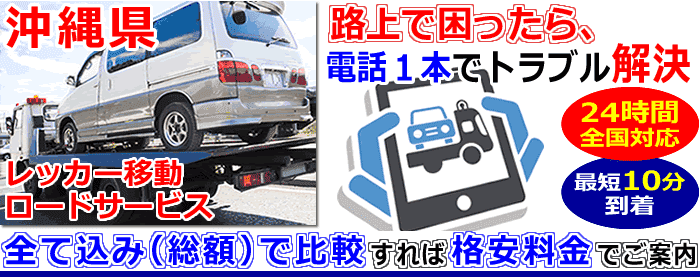 沖縄県での事故・故障車・車検切れ車のレッカー搬送