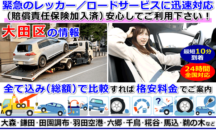 大田区での事故・故障車・車検切れ車のレッカー移動・ロードサービス