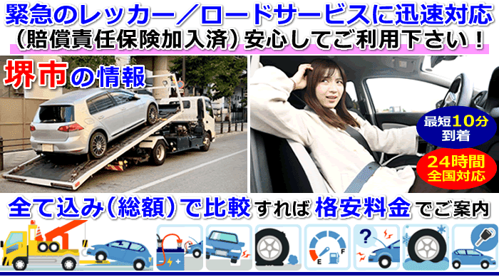 堺市での事故・故障車・車検切れ車のレッカー移動・ロードサービス