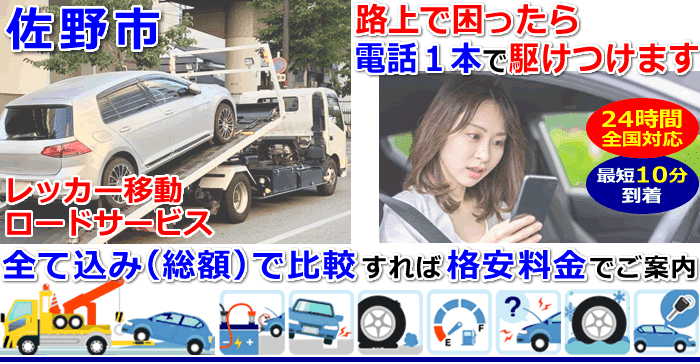 佐野市での事故・故障車・車検切れ車のレッカー移動・ロードサービス