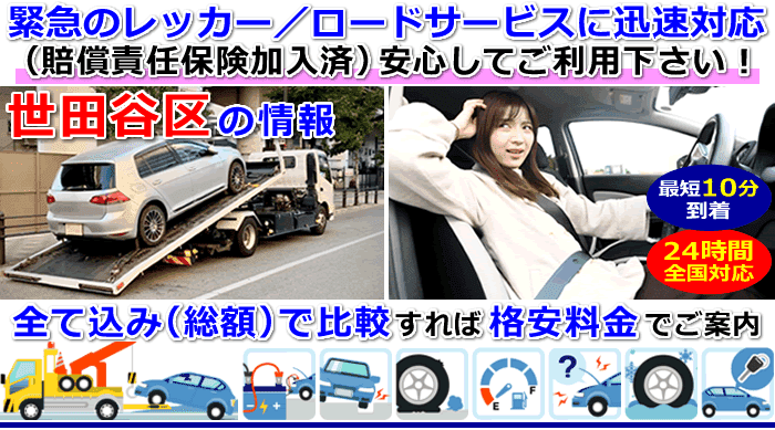 世田谷区での事故・故障車・車検切れ車のレッカー移動・ロードサービス