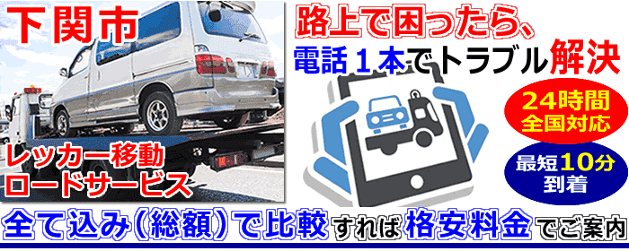 下関市での事故・故障車・車検切れ車のレッカー搬送