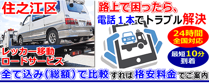 住之江区での事故・故障車・車検切れ車のレッカー移動・ロードサービス