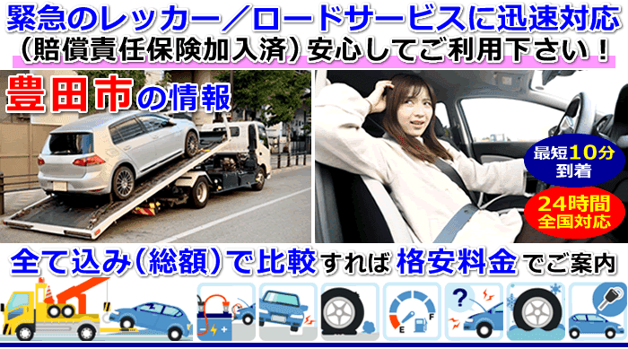 豊田市での事故・故障車・車検切れ車のレッカー移動・ロードサービス