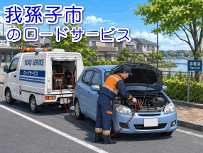 我孫子市でのバッテリー上がり救援対応事例