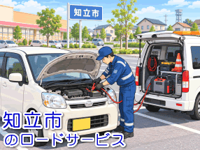 知立市のバッテリー上がり対応
