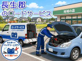 長生郡のロードサービス