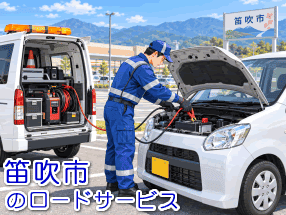 笛吹市のバッテリー上がり対応