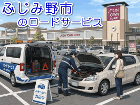 ふじみ野市のバッテリー上がり救援