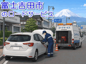 富士吉田市でのバッテリー上がり救援