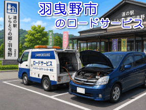 羽曳野市のバッテリー上がり救援