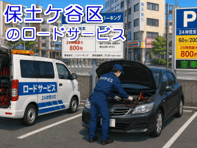 保土ケ谷区でのバッテリー上がり救援