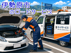 伊勢原市のバッテリー上がり対応情報