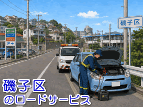 磯子区のバッテリー上がり救援