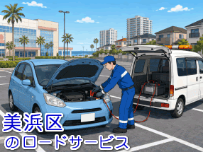 美浜区のバッテリー上がり対応