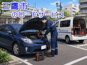 三鷹市のバッテリー上がり救援