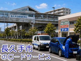 長久手市のバッテリー上がり救援