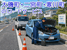 大磯町・二宮町・寒川町のロードサービス