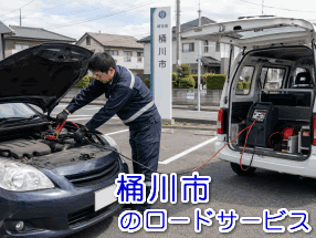 桶川市でのバッテリー上がり救援対応事例