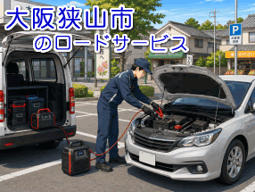 大阪狭山市でのバッテリー上がり救援