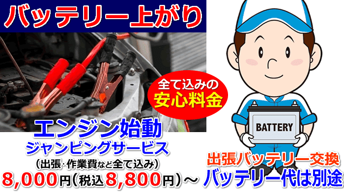 バッテリー上がり救援の格安安心価格