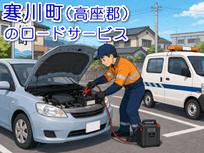 高座郡寒川町のバッテリー上がり救援