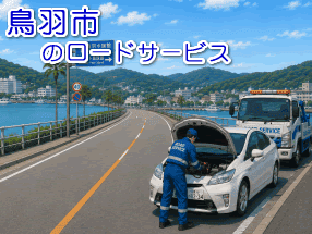 鳥羽市でのバッテリー上がり救援対応事例