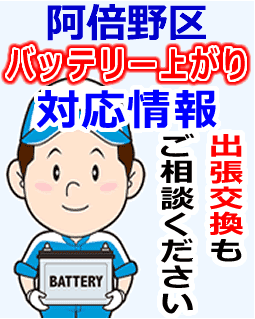 阿倍野区でのバッテリー出張交換にも対応