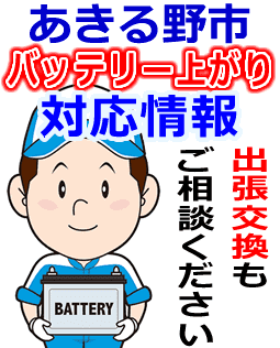 あきる野市のバッテリー上がり対応情報