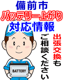 備前市のバッテリー上がり対応情報