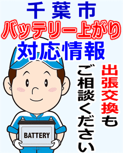 千葉市のバッテリー上がり対応情報