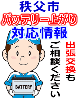 秩父市のバッテリー上がり対応情報