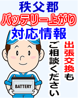 秩父郡でのバッテリー出張交換にも対応