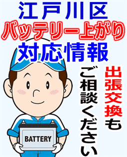 江戸川区でのバッテリー出張交換にも対応